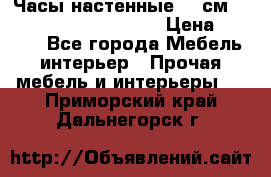 Часы настенные 42 см  “ Philippo Vincitore“ › Цена ­ 3 600 - Все города Мебель, интерьер » Прочая мебель и интерьеры   . Приморский край,Дальнегорск г.